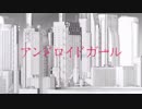 アンドロイドガール　歌ってみた【紅茶】