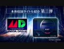 『メガドライブミニ』収録タイトル紹介映像 第三弾
