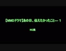 【広告御礼】あの日、伝えたかったこと―　１　NG集