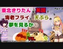 【アサクリ シンジケート(PS4)】東北きりたんは英国で海老フライと天ぷら 2食目【VOICEROID実況】