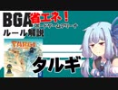 【BGA】ルール解説「タルギ」【アナログゲーム】