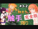 【カナデロオグ】東北姉妹の 触手縛りプレイ 03-2【ｶﾝｾﾞﾝ版】
