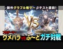 【実機プレイ公開】『グランブルーファンタジー ヴァーサス』クローズドβテスト記念企画「ウメハラVSふ～ど」本編