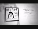 【#ミトとカエデ】With you【イメージソング】
