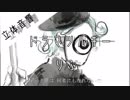 《立体音響》ドラマツルギー - りぶ