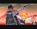 カウボーイMUR　第二話