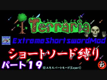 [Terraria+MOD]　ショートソード縛りEX パート１９　[ゆっくり実況]