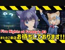 本日の営業は終了いたしました。【Five Nights at Freddy's #3】