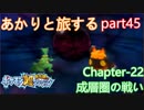【ポケモン超不思議のダンジョン】あかりとポケモンになって旅をする【part45】
