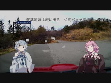 【車載旅】 琴葉姉妹は旅に出る ー第 2.5 話 高ボッチ高原（下り, コメ返し）ー 【VOICEROID車載】