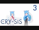 【#スマホアニメ】CRY-SIS[クライシス] 第3話「夢」