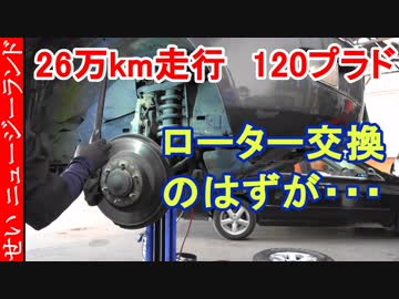 プラドのブレーキローターを交換したら、思わぬ事態に戦慄した！