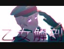 【APヘタリアMMD】乙女解剖_short.ver【露】+おまけ