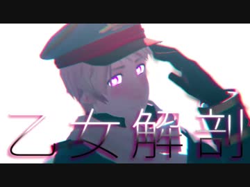 【APヘタリアMMD】乙女解剖_short.ver【露】+おまけ