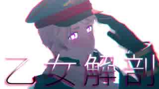 【APヘタリアMMD】乙女解剖_short.ver【露】+おまけ