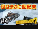 【Borderlands2】世はまさに世紀末part4【実況】