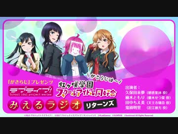 「がさらじ」プレゼンツ ラブライブ！虹ヶ咲学園スクールアイドル同好会  みえるラジオ リターンズ 　がさらじは～！