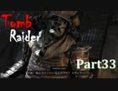 【実況】英語克服したい人のTombRaider 2013：Part33