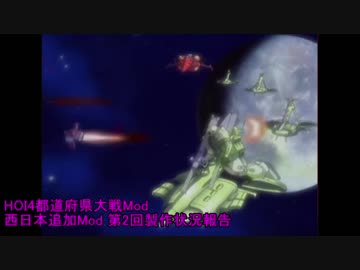 HOI4都道府県modの西日本追加mod 開発日誌０２