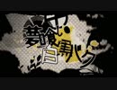 夢喰い白黒バク／ゆぅさん【歌ってみた】