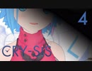 【#スマホアニメ】CRY-SIS[クライシス] 第4話「絶対に大丈夫だって」