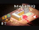 真実は美しいばかりじゃない【htoL#NiQ-ホタルノニッキ-】＃7