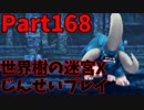【シリーズ未経験者にもやさしい】世界樹の迷宮X　人生縛りプレイ part168
