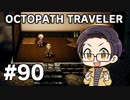 【実況プレイ】 OCTOPATH TRAVELER 【いちご大福】part90