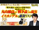 丸山穂高の核保有国・ロシアとの全面戦争という修羅｜みやわきチャンネル（仮）#454Restart312