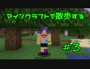 【実況プレイ】広大な世界で散歩する【Minecraft】【第一回】#3