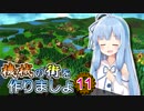 【Factory Town】機械の街を作りましょ 11【VOICEROID実況】