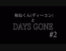 【実況】ディーコンと遊ぶDAYSGONE#2
