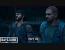 【PS4】Days Gone をやる Part 25【初見】