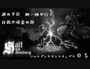 【ソルトアンドサンクチュアリ】謎の平民 純一郎がゆく０５【ゆっくり実況】