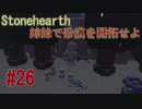 【Stonehearth】 姉妹で砂漠を開拓せよ #26 【VOICEROID 琴葉茜・葵実況プレイ 】