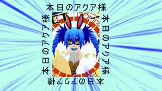 【ボンバーガール】羽ミンボーと行くアクア様日記＃４