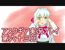 失われた記憶を求めてアスクギア実況プレイpart63