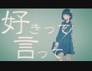 【かわいく】好きって言って ver.ろま【歌ってみた】