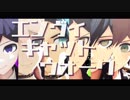 【ダンガンロンパMMD】エンヴィキャットウォーク【松/苗/日/狛/最/王】