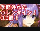 [実況] 季節外れのバレンタイン CCCサバ編[FGO] #ex401
