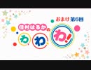 【#6】佳村はるかのわ、わ、わ！[ゲスト：関根瞳さん]