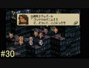 【タクティクスオウガ】まだ、名作ゲームを堪能したい Part30
