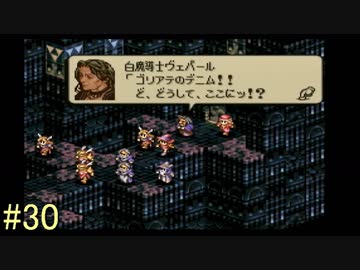 【タクティクスオウガ】まだ、名作ゲームを堪能したい Part30