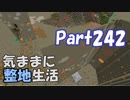 【Minecraft】気ままに整地生活Part242【ゆっくり実況】