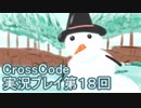 広大な世界を冒険しよう！　CrossCode実況プレイpart18