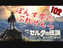 【ゼルダの伝説】ガチ初見のぽんずオブザワイルドpart102【ぽんず零式】