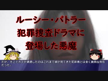【ゆっくり解説】海外ドラマミレニアムに登場した悪魔ルーシー・バトラーを紹介 Part7