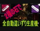 Dead_by_Daylight  『トラッパー奮闘記♯24』