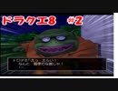 【ヤンガスだけでドルマゲス討伐を目指すドラクエ8実況　#2】トロデさんの顔芸