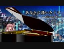 【琴葉茜】あなたに逢いたくて～Missing You～【歌うボイスロイド】